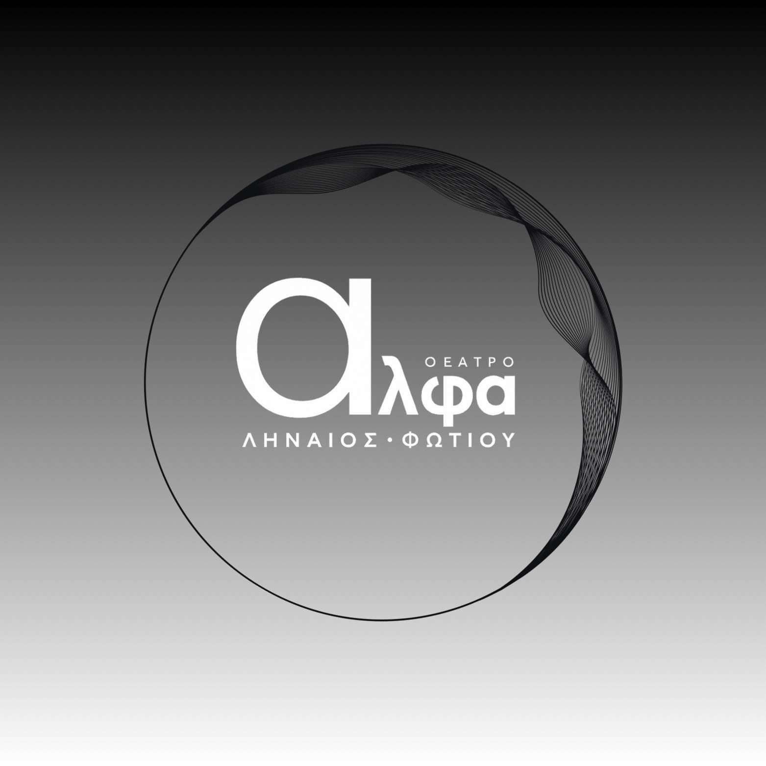 Προώθηση Παραστάσεων Θεάτρου Άλφα Ληναίος - Φωτίου