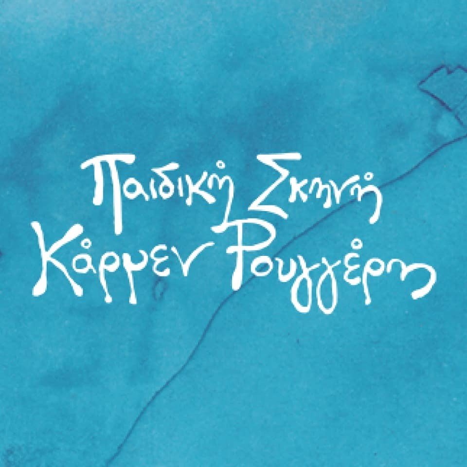 Προώθηση Παραστάσεων Παιδικής Σκηνής Κάρμεν Ρουγγέρη